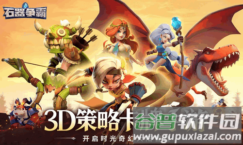 石器争霸最新测试版