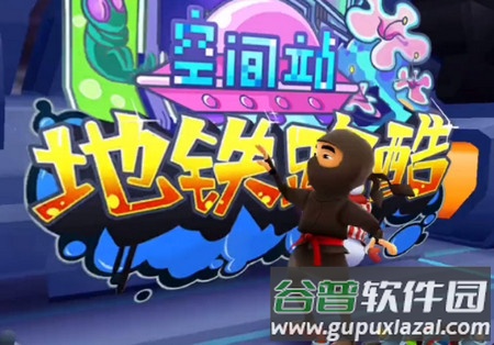地铁跑酷太空站修改版 地铁跑酷太空站修改版