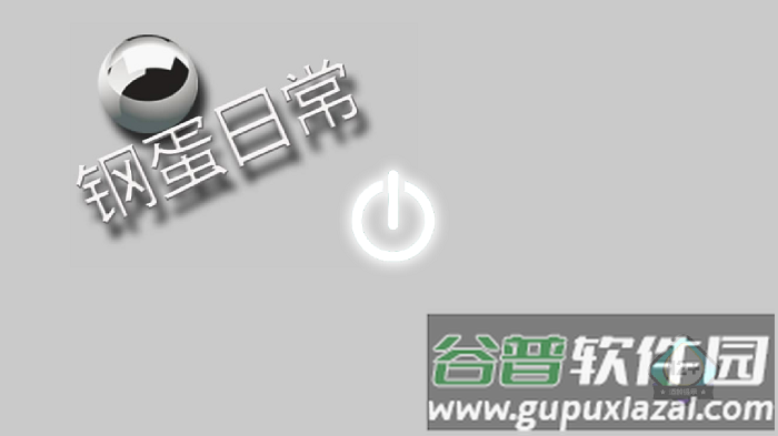 钢蛋日常手机版截图1