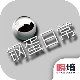 钢蛋日常安卓版下载-钢蛋日常手机版v1.00.88