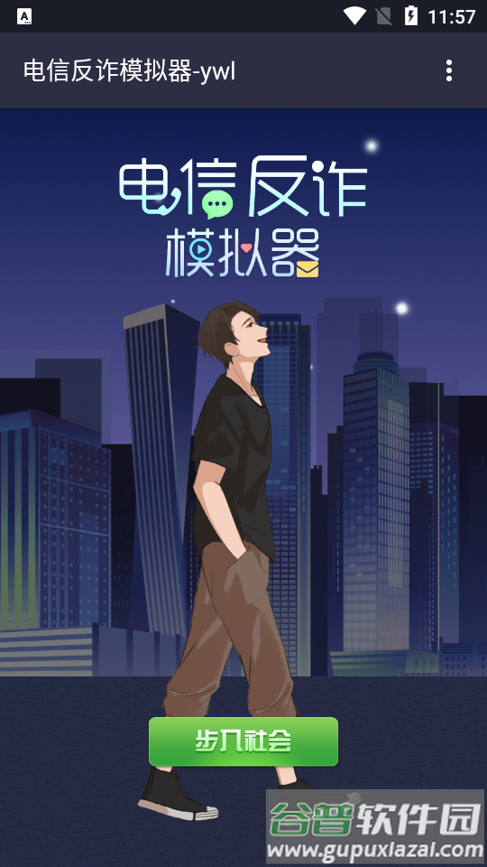 抖音电信反诈模拟器游戏官方版截图4