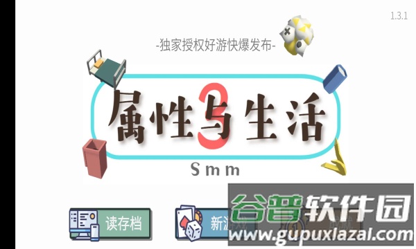 属性与生活版截图1