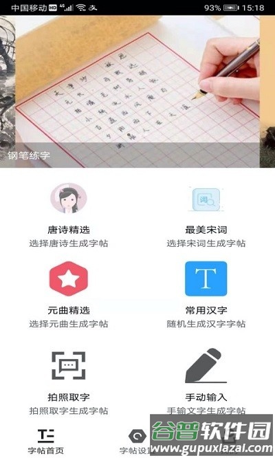 钢笔练字帖app截图1