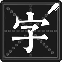 钢笔练字帖app免费下载-钢笔练字帖安卓版下载 v1.4.5