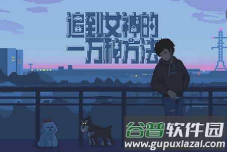追到女神的一万种方法手机版