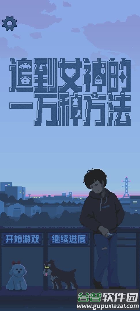 追到女神的一万种方法手机版截图4