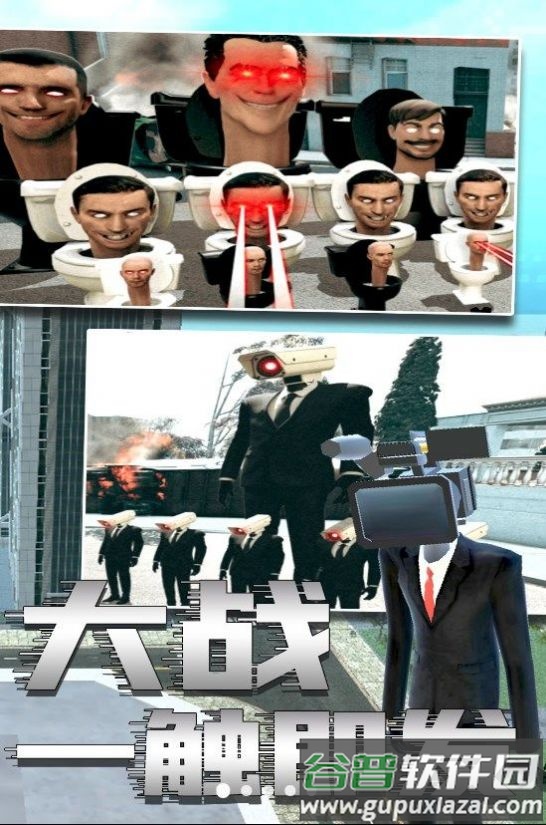 马桶人与监控人乱斗游戏截图1