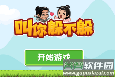 叫你躲不躲游戏官方版