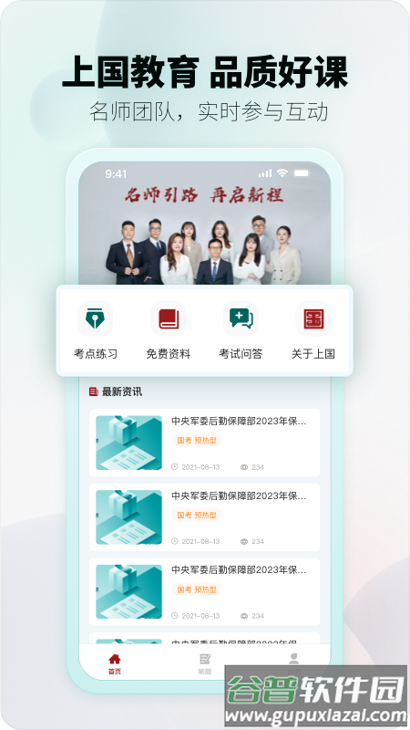 上国教育APP下载截图2