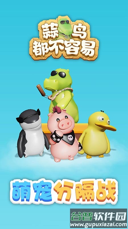 蒜鸟都不容易游戏截图1