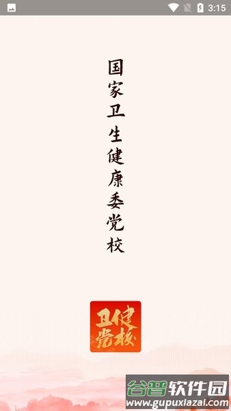 国家卫生健康委党校网络学院app官方版