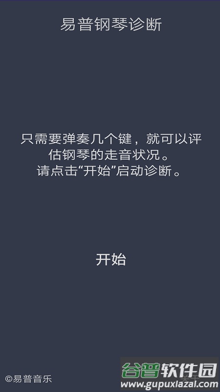 钢琴诊断手机版截图1