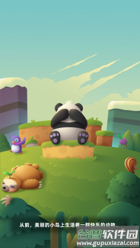 合并动物城游戏官方版截图1