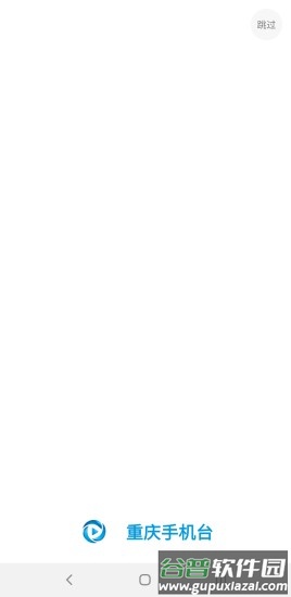 重庆手机台app下载安装截图1