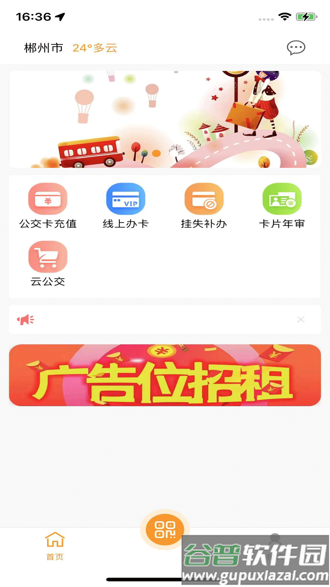 郴州公交通app下载最新版安装截图2