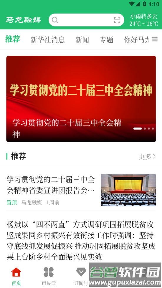 马龙融媒app下载截图3