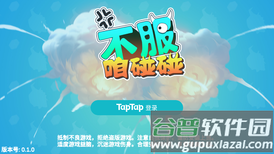 不服咱碰碰游戏安卓版截图4