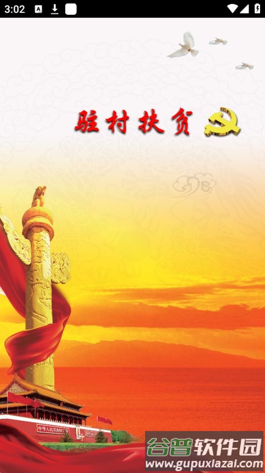 黑龙江驻村管理(驻村扶贫)app官方版截图1