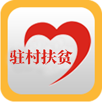 黑龙江驻村管理(驻村扶贫)app官方版v3.0.8最新版