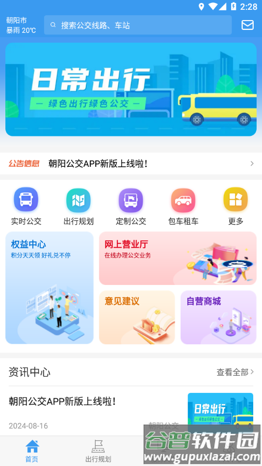 朝阳公交app截图4