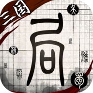 我在三国有个局吾爱手游v1.0.0安卓去广告版