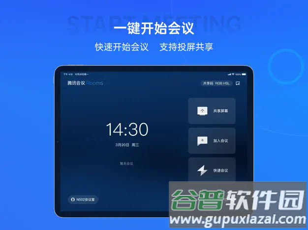 腾讯会议Rooms控制器(会议室Controller)截图3