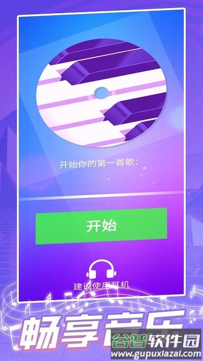 钢琴块2025最新版截图1