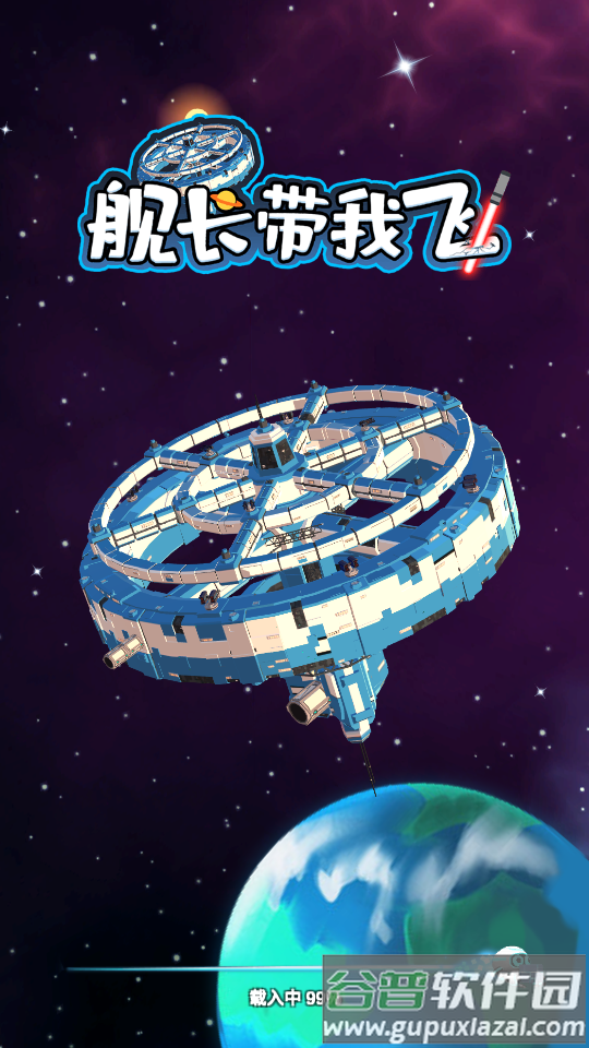 舰长带我飞手游测试版截图4