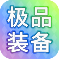装备我只爆极品v1.0.125