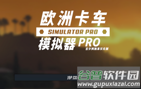 欧洲卡车模拟器Pro2.6中文版无限金币钻石 欧洲卡车模拟器Pro2.6中文版无限金币钻石