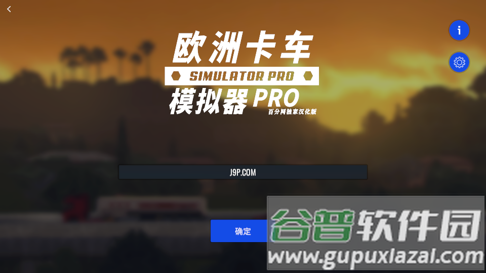 欧洲卡车模拟器Pro2.6中文版无限金币钻石截图6