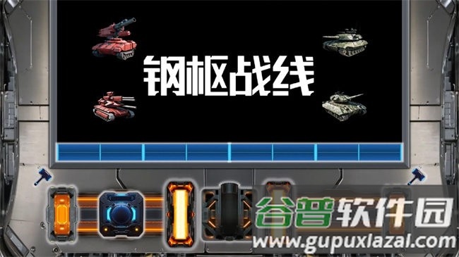 钢枢战线测试版截图2