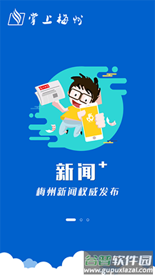掌上梅州app梅州日报电子版截图1