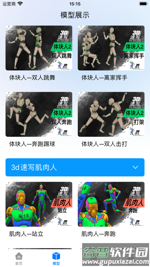 3D速写app截图2