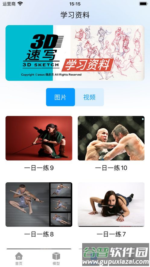 3D速写app截图3