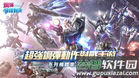 钢弹争锋对决港台服截图1