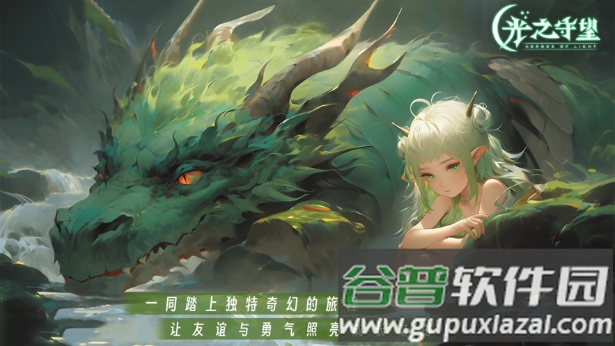 光之守望官方下载截图1