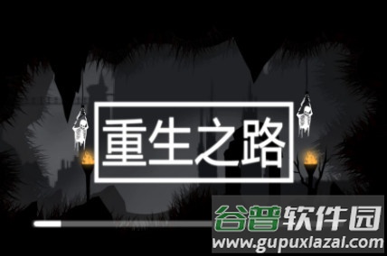 重生之路安卓版