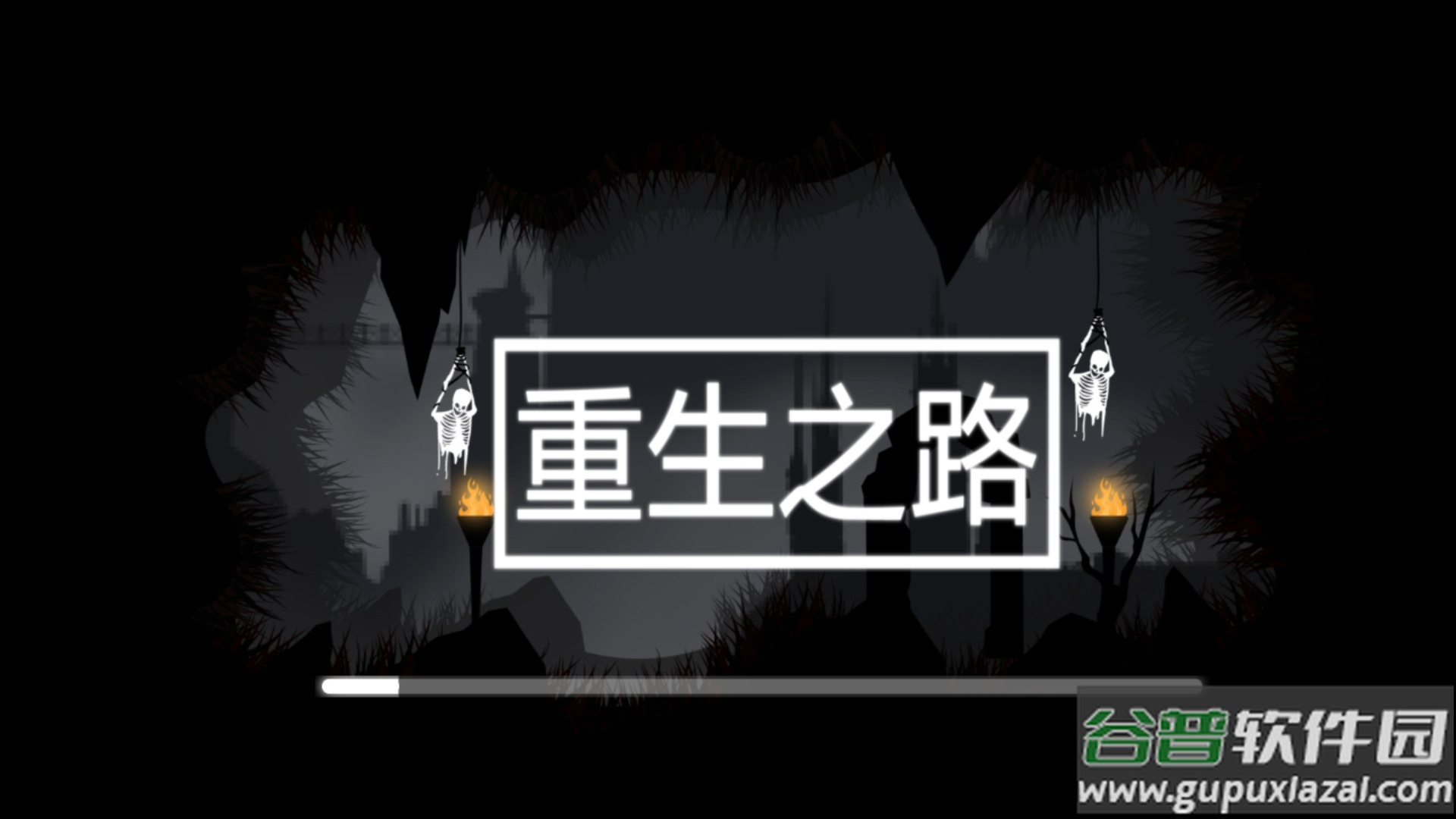 重生之路安卓版截图4