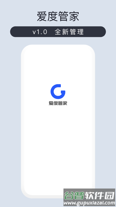 爱度管家app下载截图1