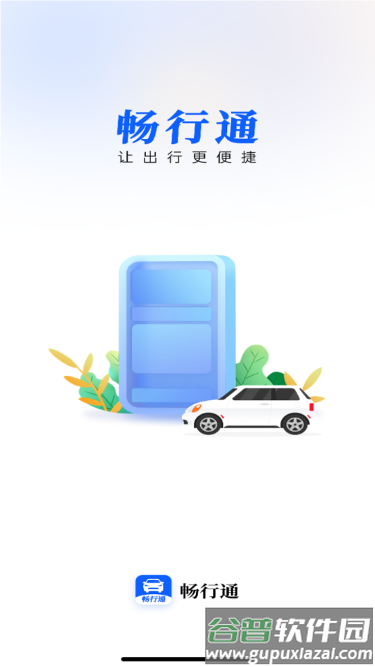 畅行通app下载