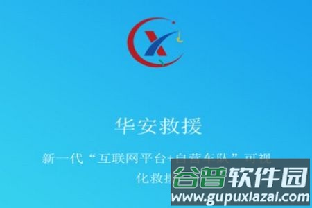 华安救援客户版官方