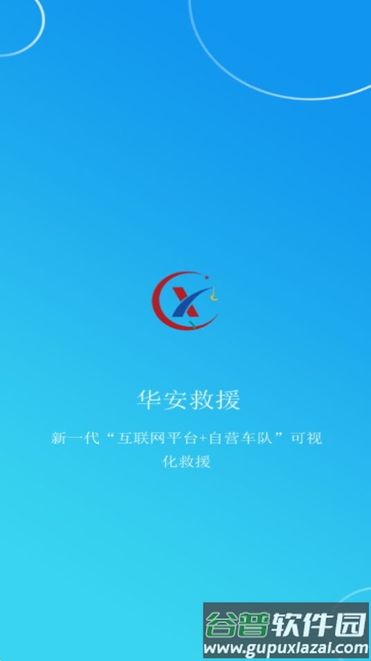 华安救援客户版官方截图2