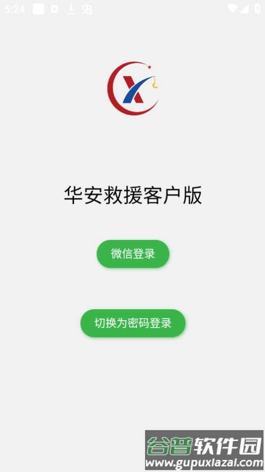 华安救援客户版官方截图3