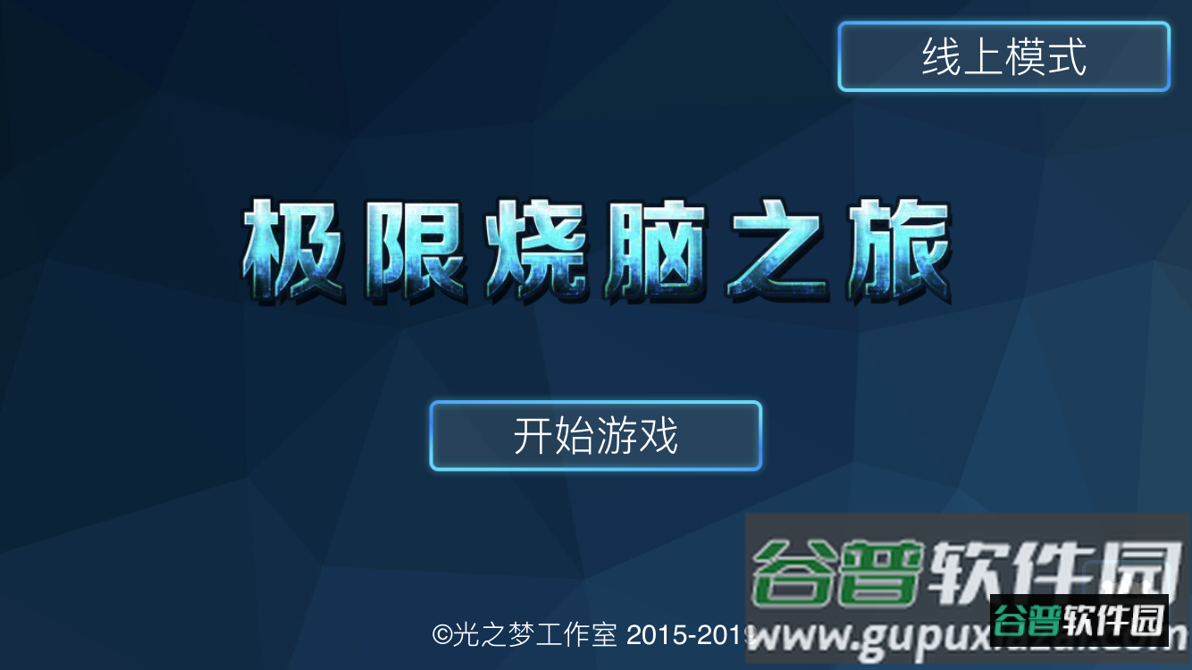 极限烧脑之旅app截图3