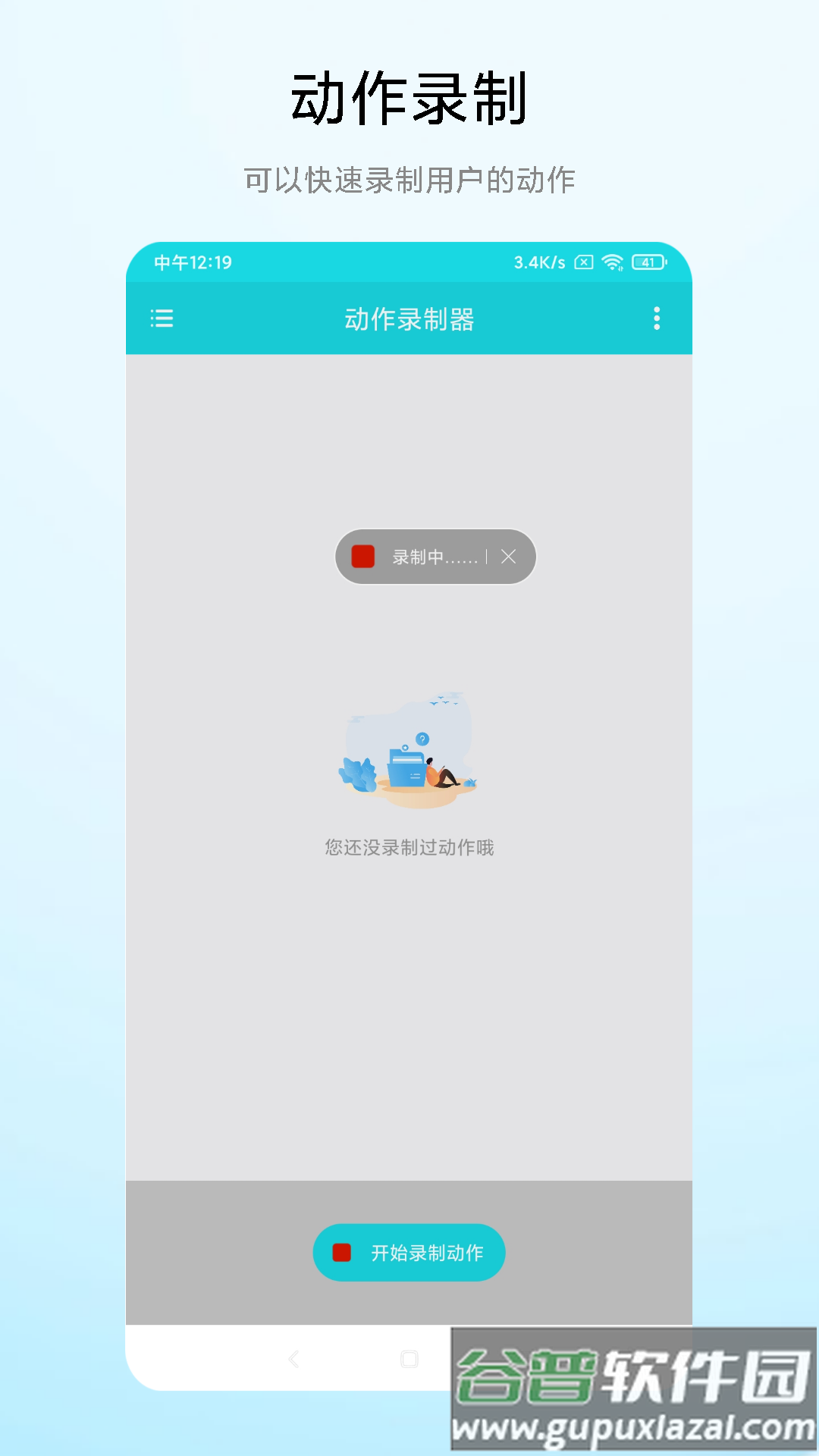 动作录制器app下载