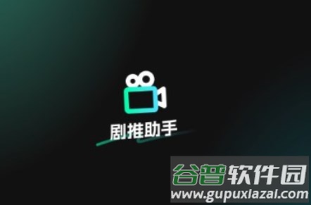 剧推助手app最新版