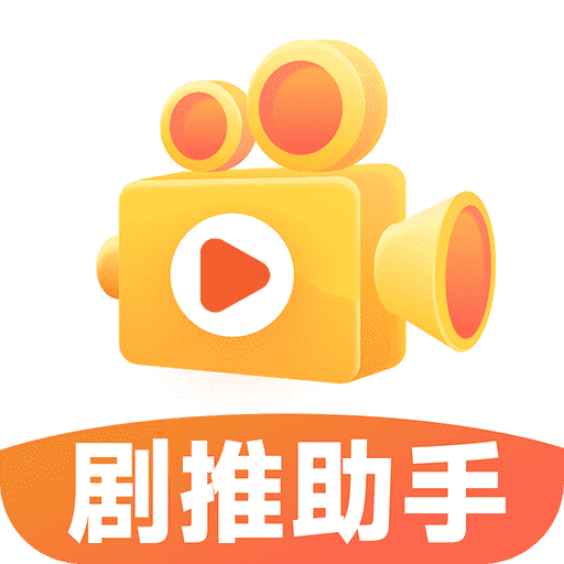 剧推助手app最新版v1.0.1