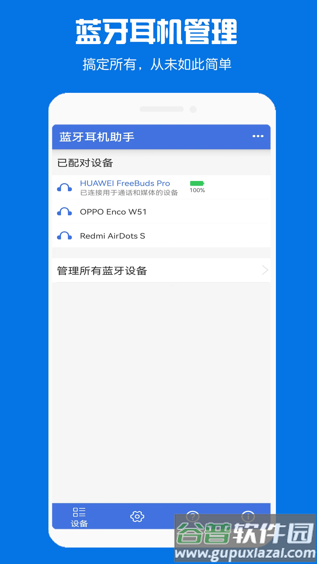 蓝牙耳机助手app下载截图1