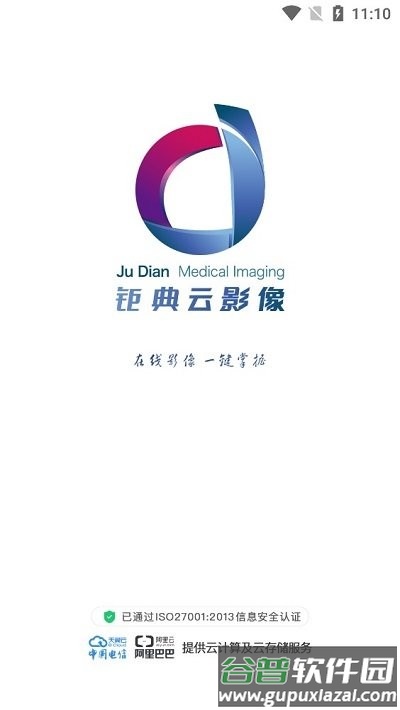 钜典云影像客户端截图1